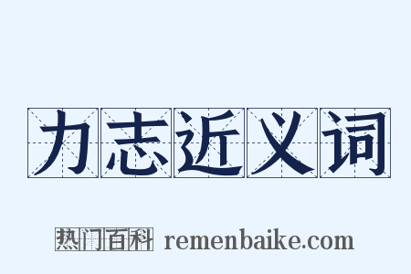 力志近义词是什么意思的图片